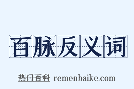 百脉反义词是什么意思的图片